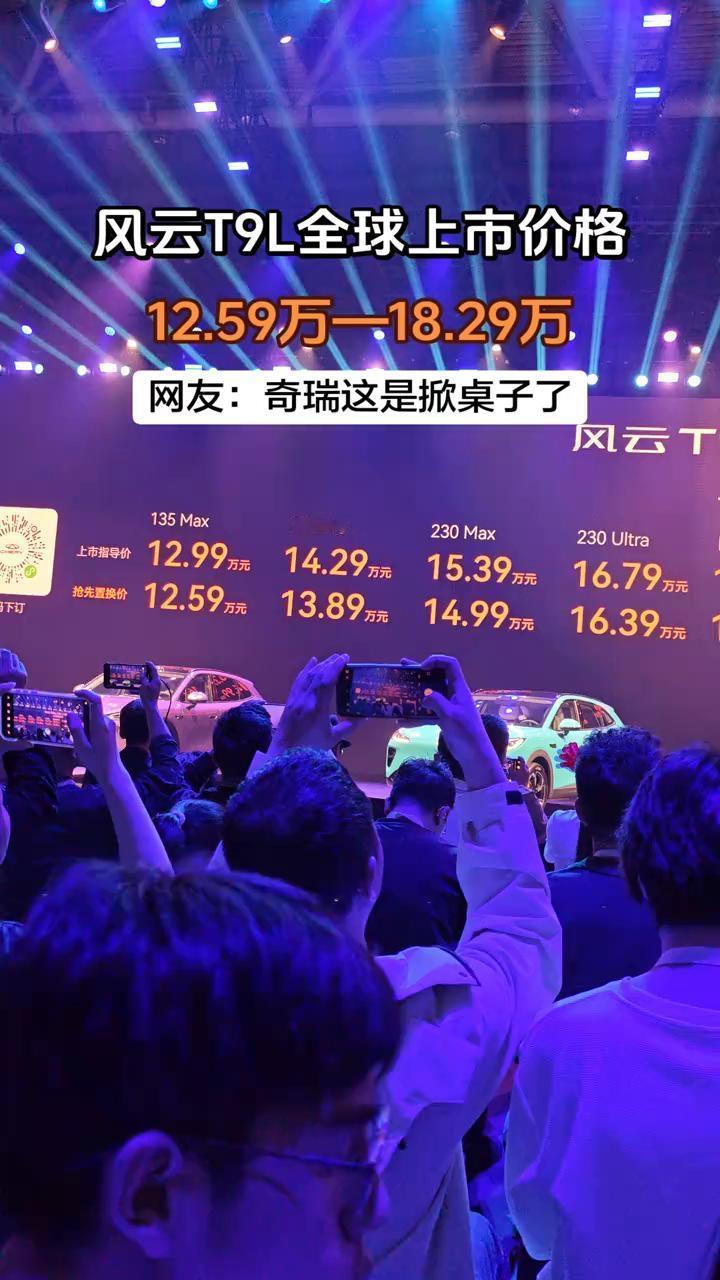 风云T9L全球上市价格12.59万-18.29万。网友：奇瑞这是掀桌子了。

4