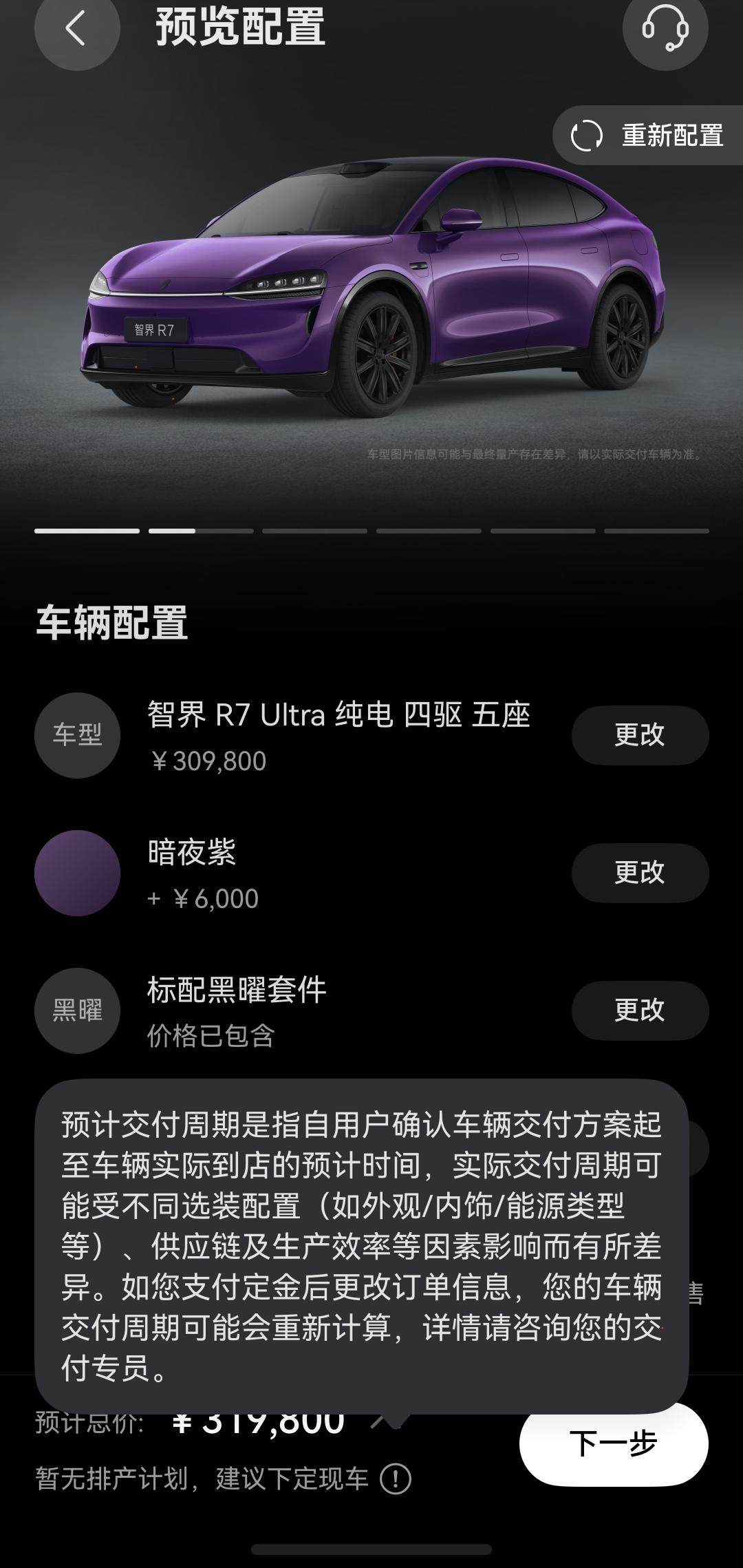 有朋友反应现款智界R7下单时显示“无排产计划”。我试了一下，确实是这样，交付的各