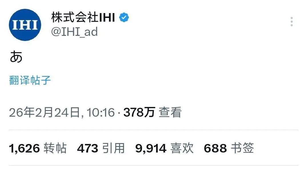 日本企业IHI面对制裁
就发了一个字：あ
什么意思呢，在日语中，是“啊”“呀”的