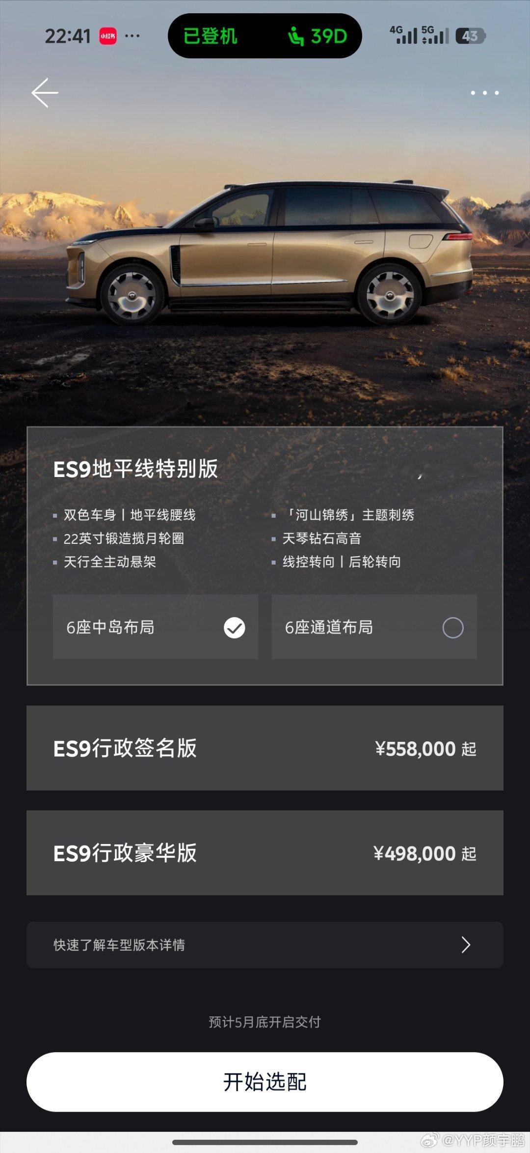 蔚来ES9今晚正式上市，对这部车我已经很熟悉了，但下了飞机打开APP一看价格，比