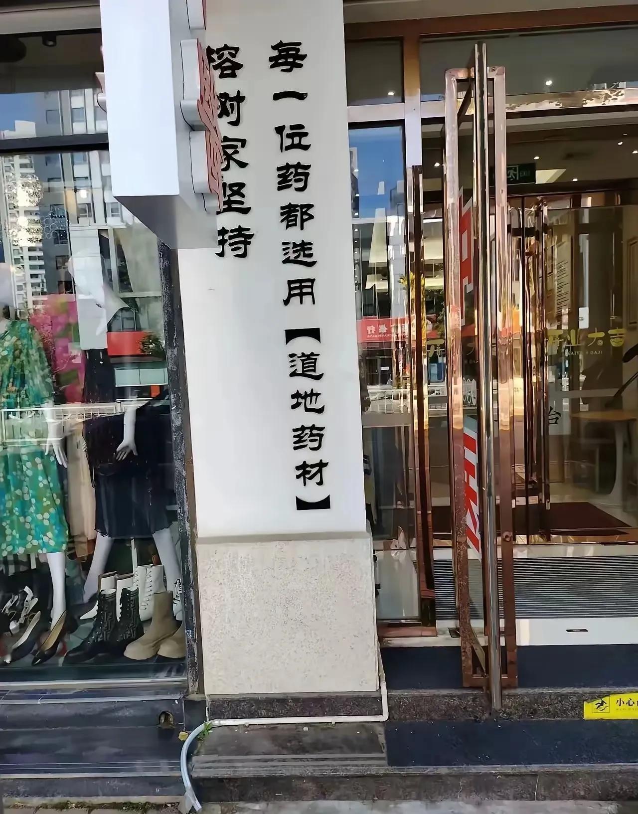 中医药店，你还有文化？卖中药的门口一广告牌，简单的一行字，一共才16个字，一个字