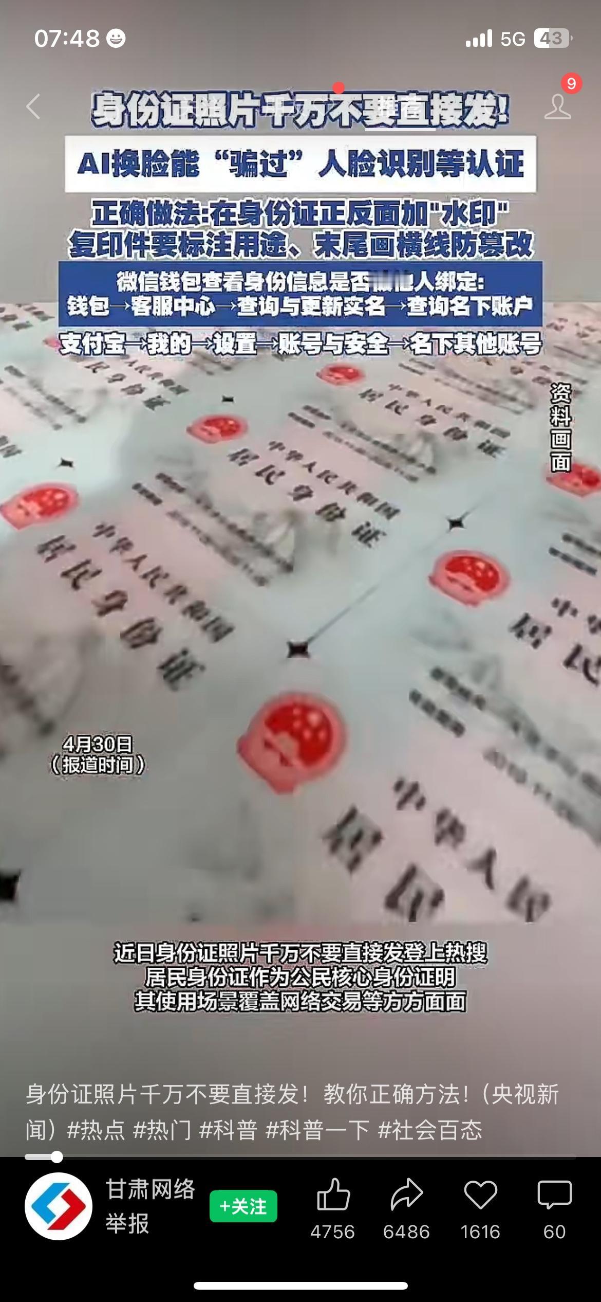 紧急提醒！一张身份证照，就能被盗用刷脸
现在AI技术越来越离谱，风险离每个人都很