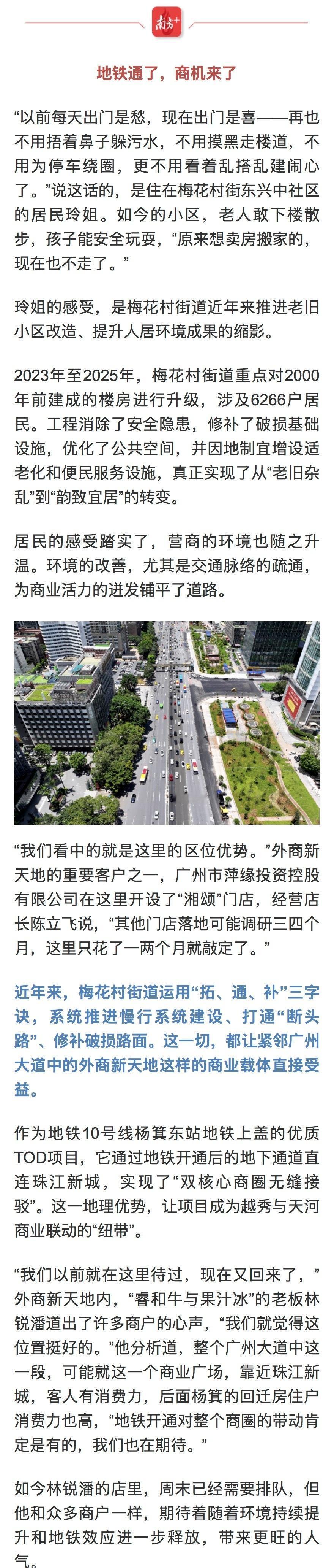 越秀播报【越秀“东部门户”活力十足，梅花村街打造宜商宜居新高地】傍晚时分，地铁1