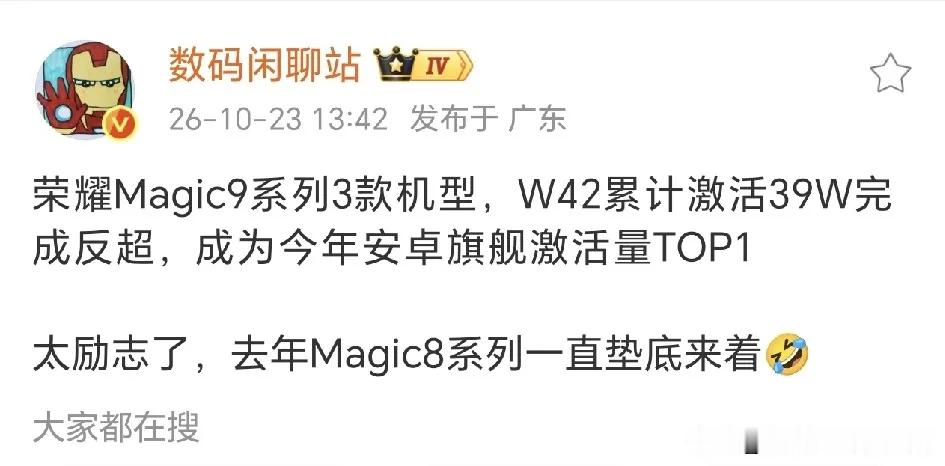 手机圈的励志故事出现了，荣耀Magic9系列比友商发布时间要晚，但却在销量上实现