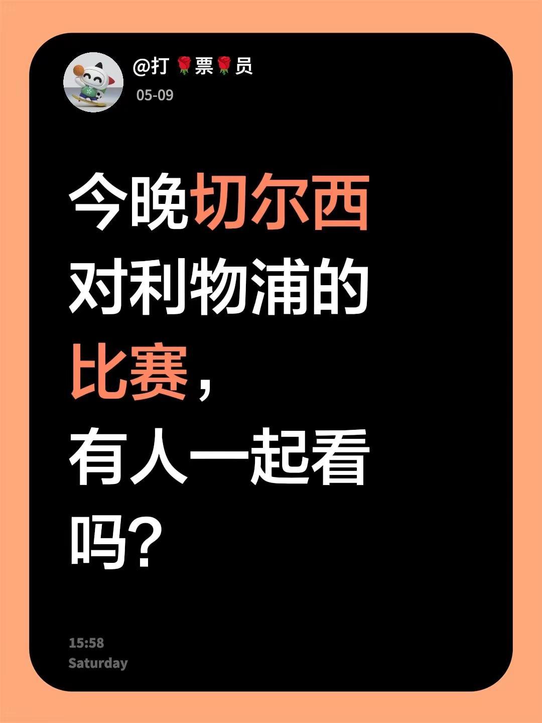 今晚切尔西对利物浦的比赛，有人一起看吗？切尔西