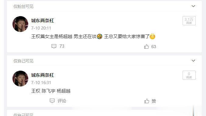 网传王权篇男女主陈飞宇杨超越，但是说可能还会有变动 ​​​