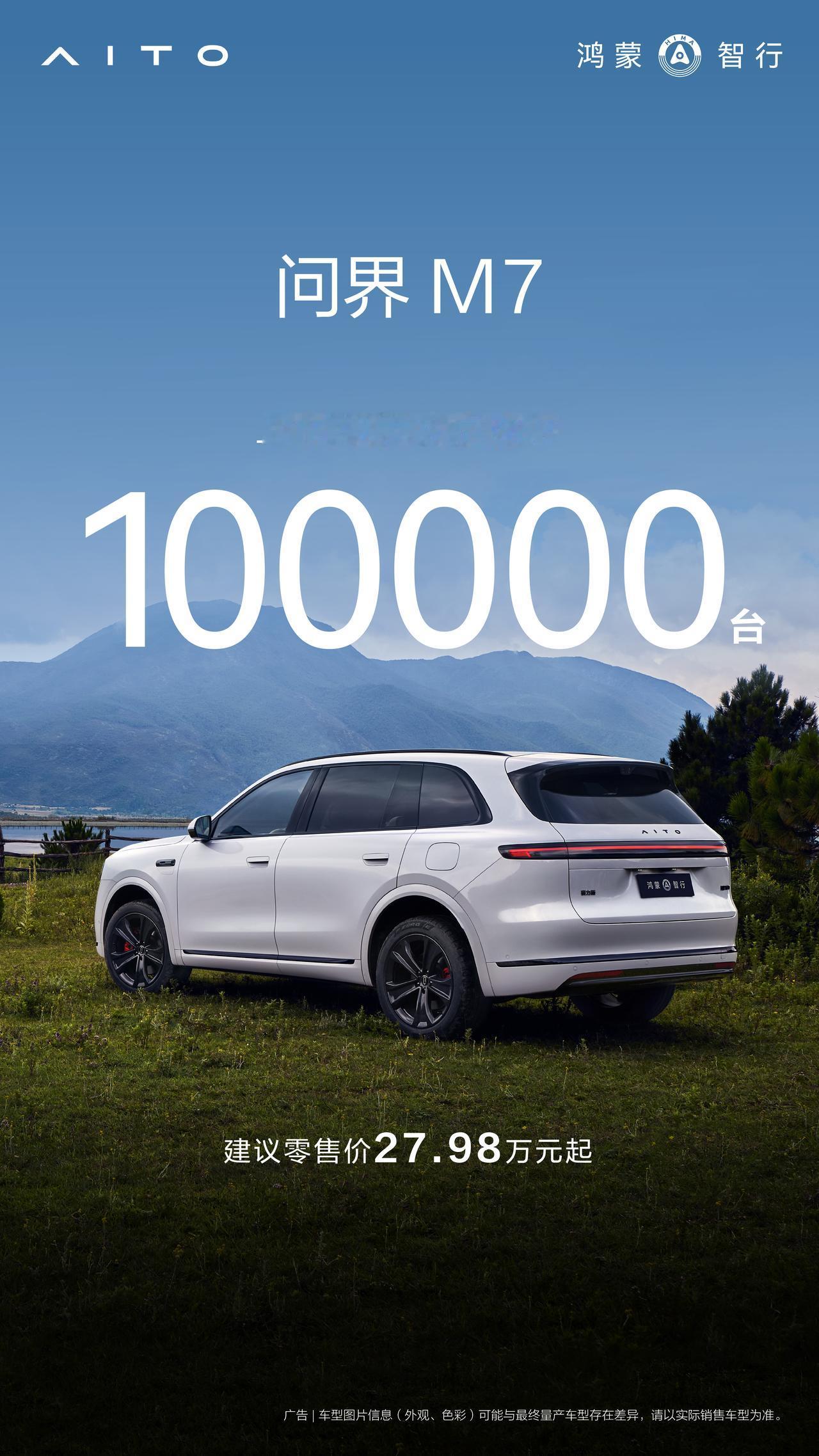 全新问界M7的第一个10W+来了，上市72天，大定突破10万台。
前几天公布的成