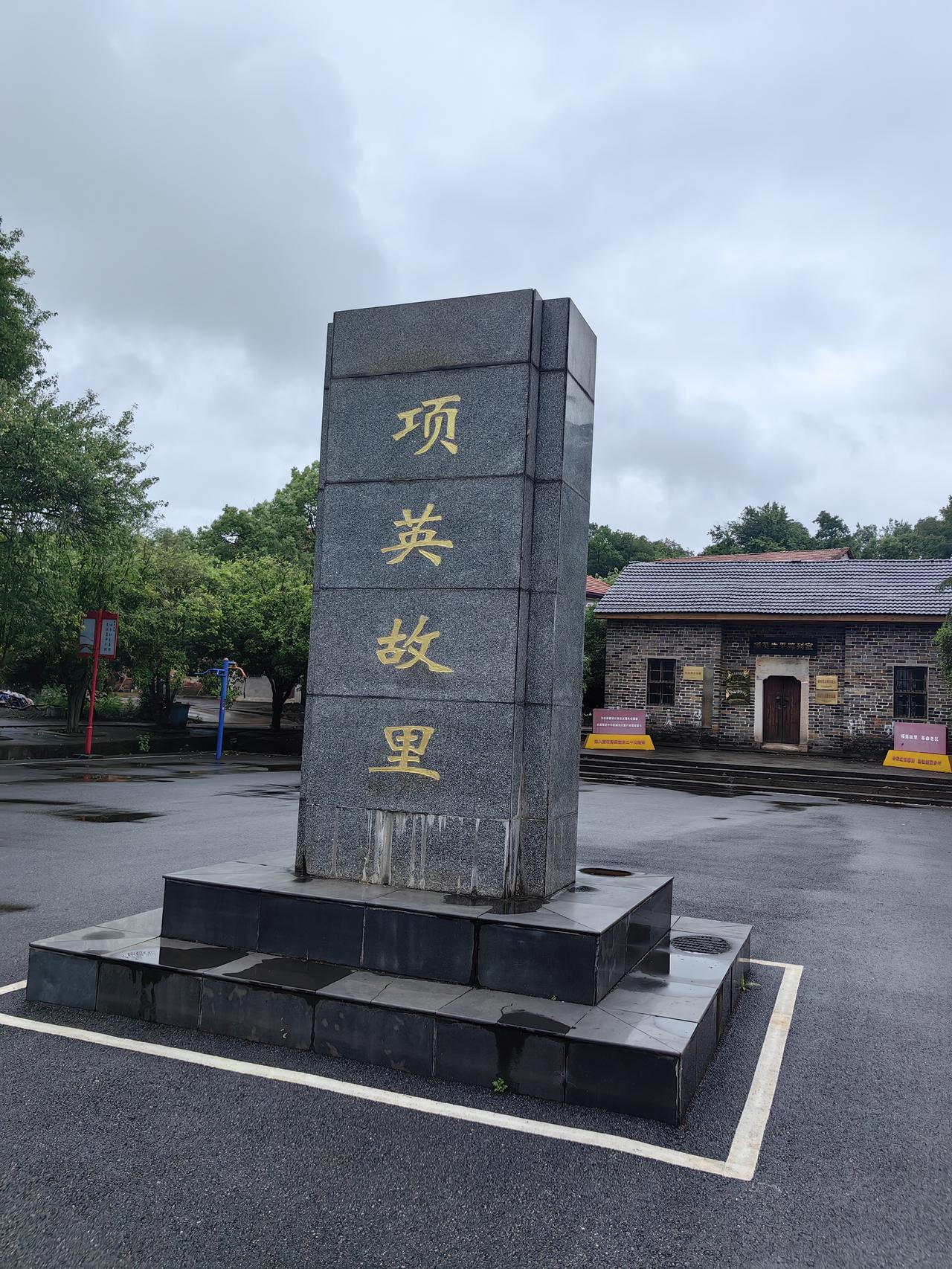 项英故里。项英（1898.5—1941.1）
，原名项德隆，又叫德龙、飞龙，号江
