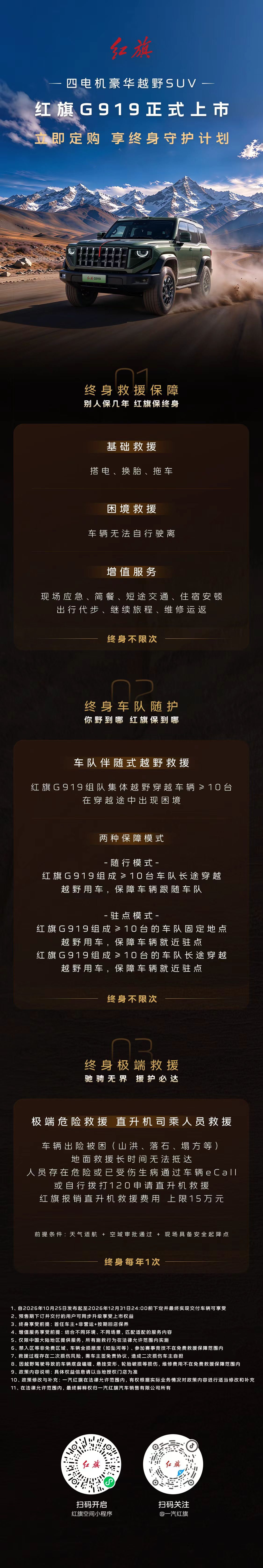 不止硬件强悍，服务也跟上了。红旗G919这套终身守护计划很有针对性，专门覆盖越野