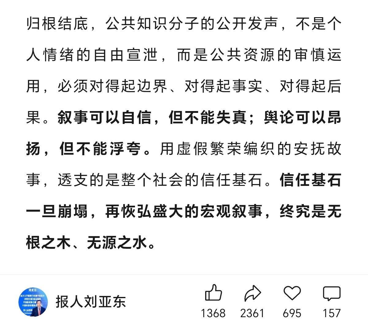 刘亚东教授:归根结底，公共知识分子的公开发声，不是个人情绪的自由宣泄，而是公共资