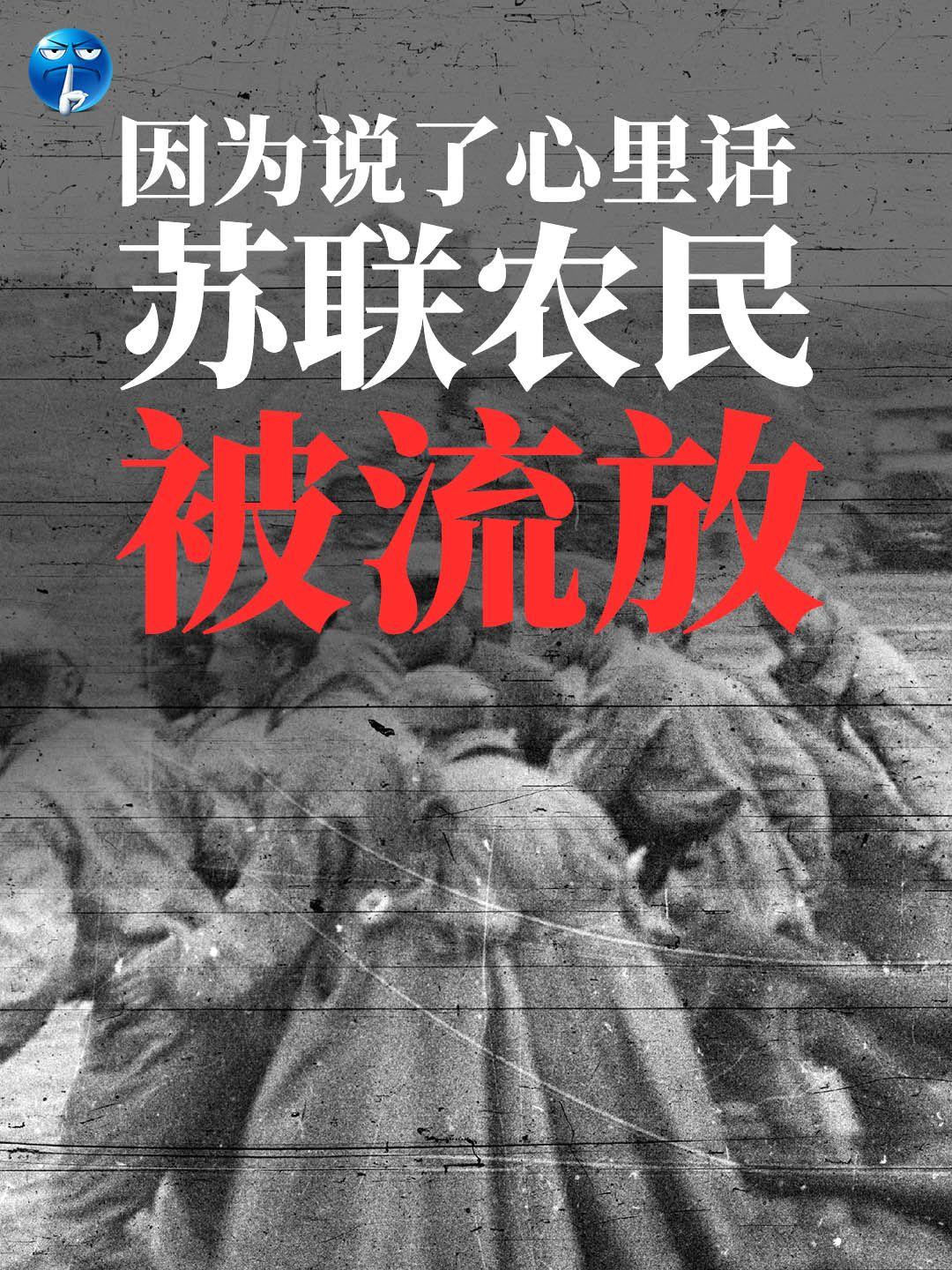 因为说了心里话，苏联农民被流放。苏联时代有个农民，生了6个娃，为了养活一家人他干