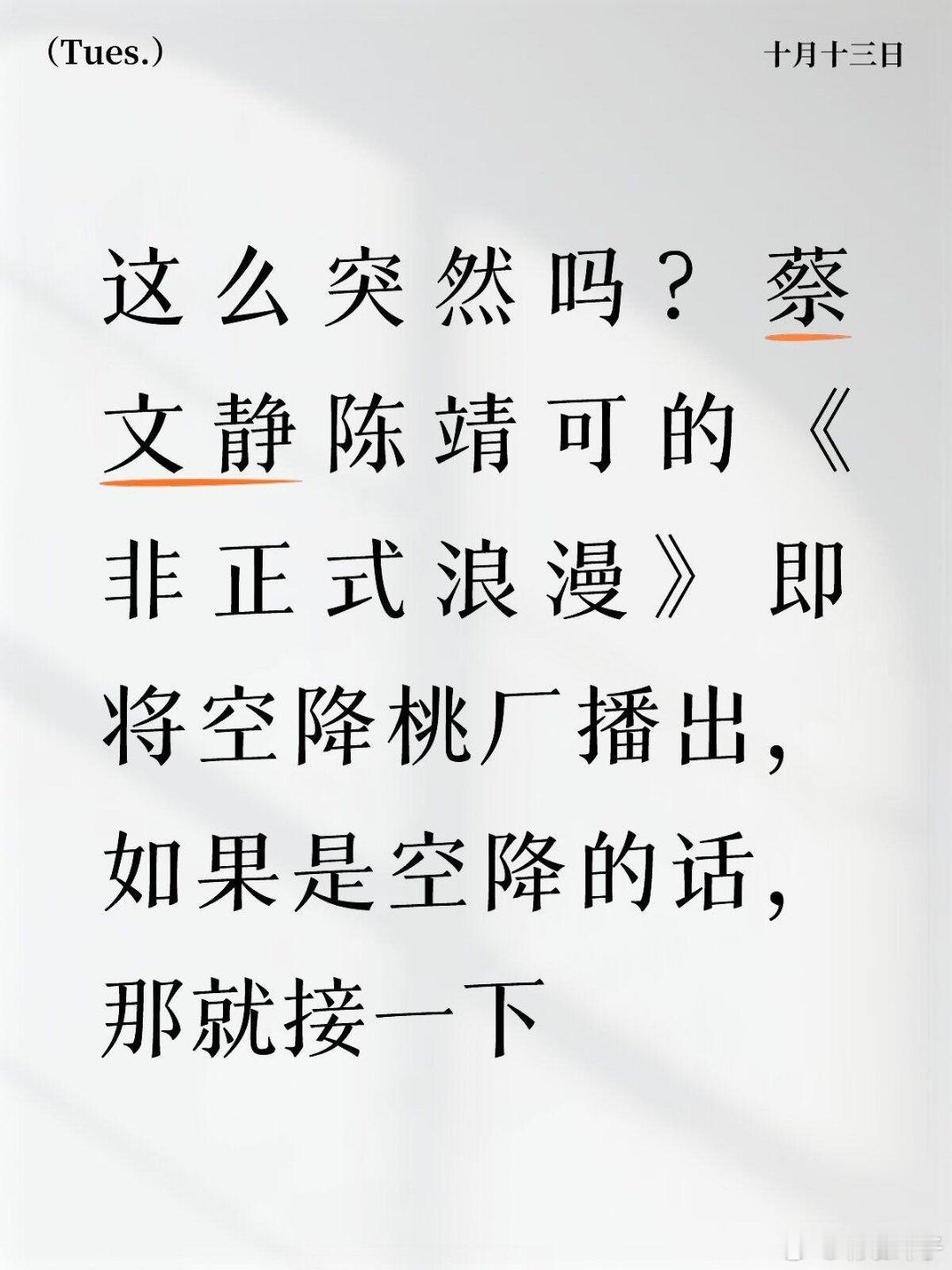 蔡文静(听说是10月15日)小浪漫要来了吗？ ​​​
