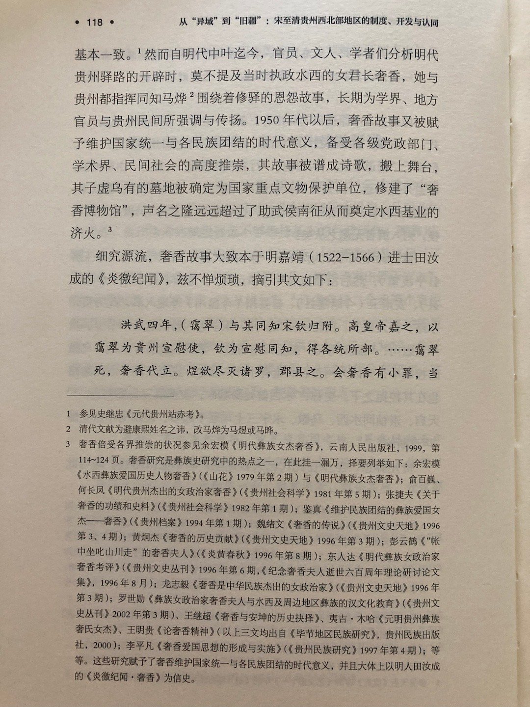 #埴轮书话[超话]# 奢香：在历史与传说之间（《从“异域”到“旧疆”》） ​​​