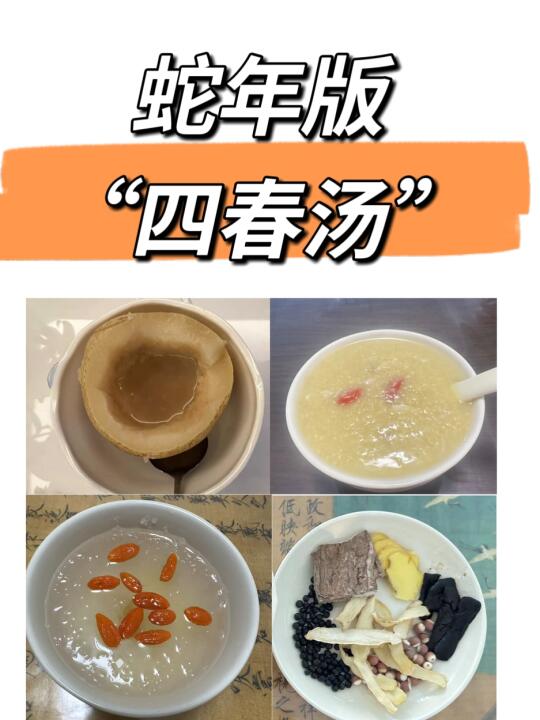惊蛰至，春气萌动，四春汤来了！