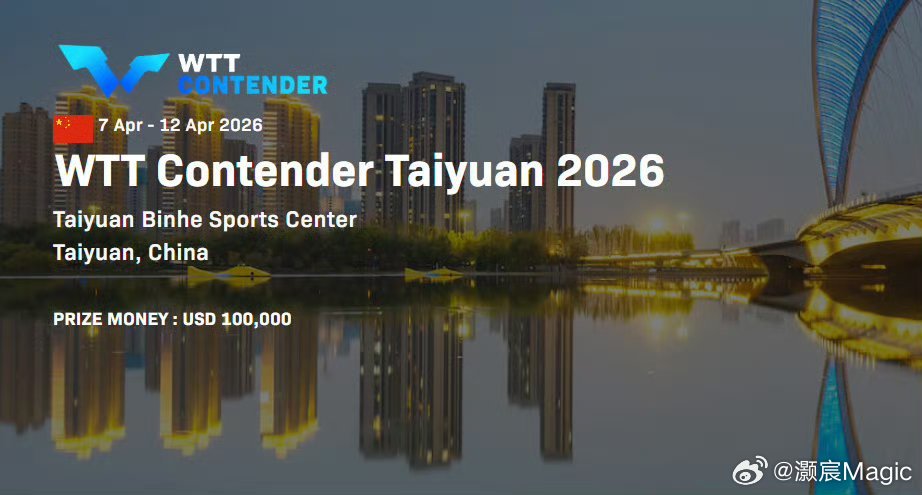 WTT太原站明日打响国乒新生代出战太原站2026WTT常规挑战赛太原站4月7日打