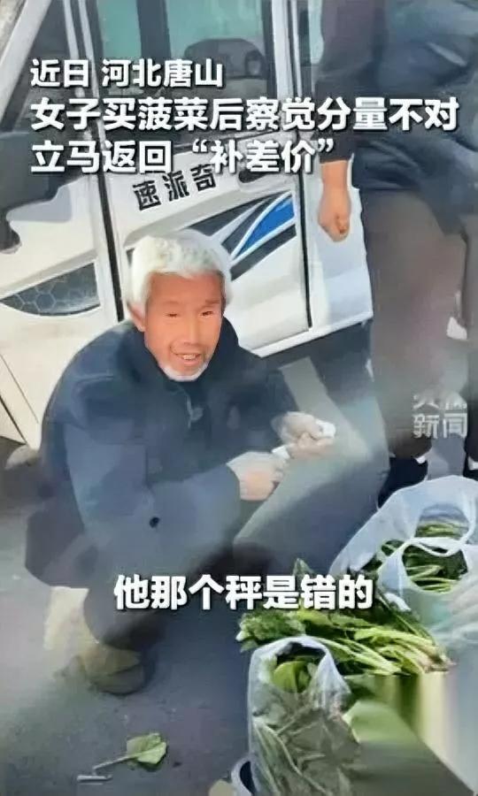 唐山大姐急追卖菜大爷！

秤出错还是人心暖？原来70岁大爷误把公斤当市斤，卖2元