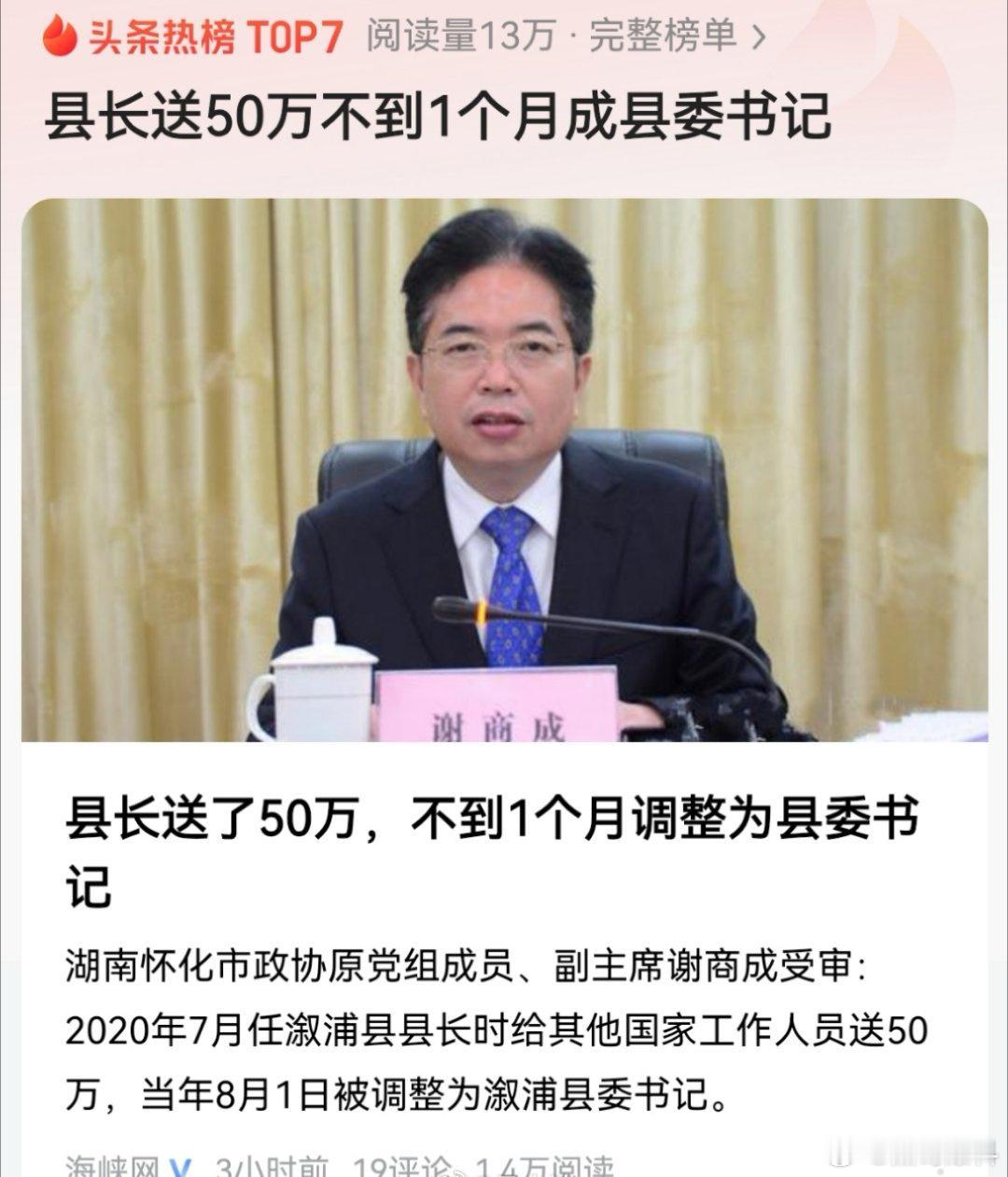 县长送50万不到1个月成县委书记：“谢商成为谋求职务晋升，给予其他国家工作人员人
