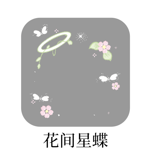 SSR交换站 ➗黑白色系fls 🈶试戴花间星蝶网页链接 珍珠绮梦网页链接星辉花