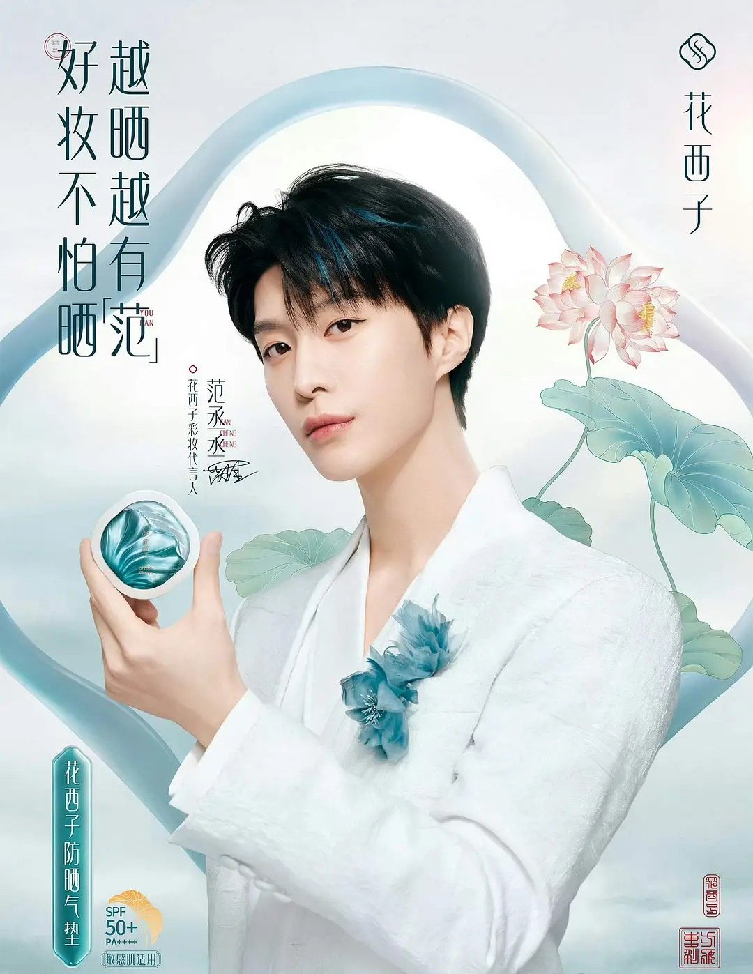 范丞丞居然代言了花西子，商务能力真的很强 