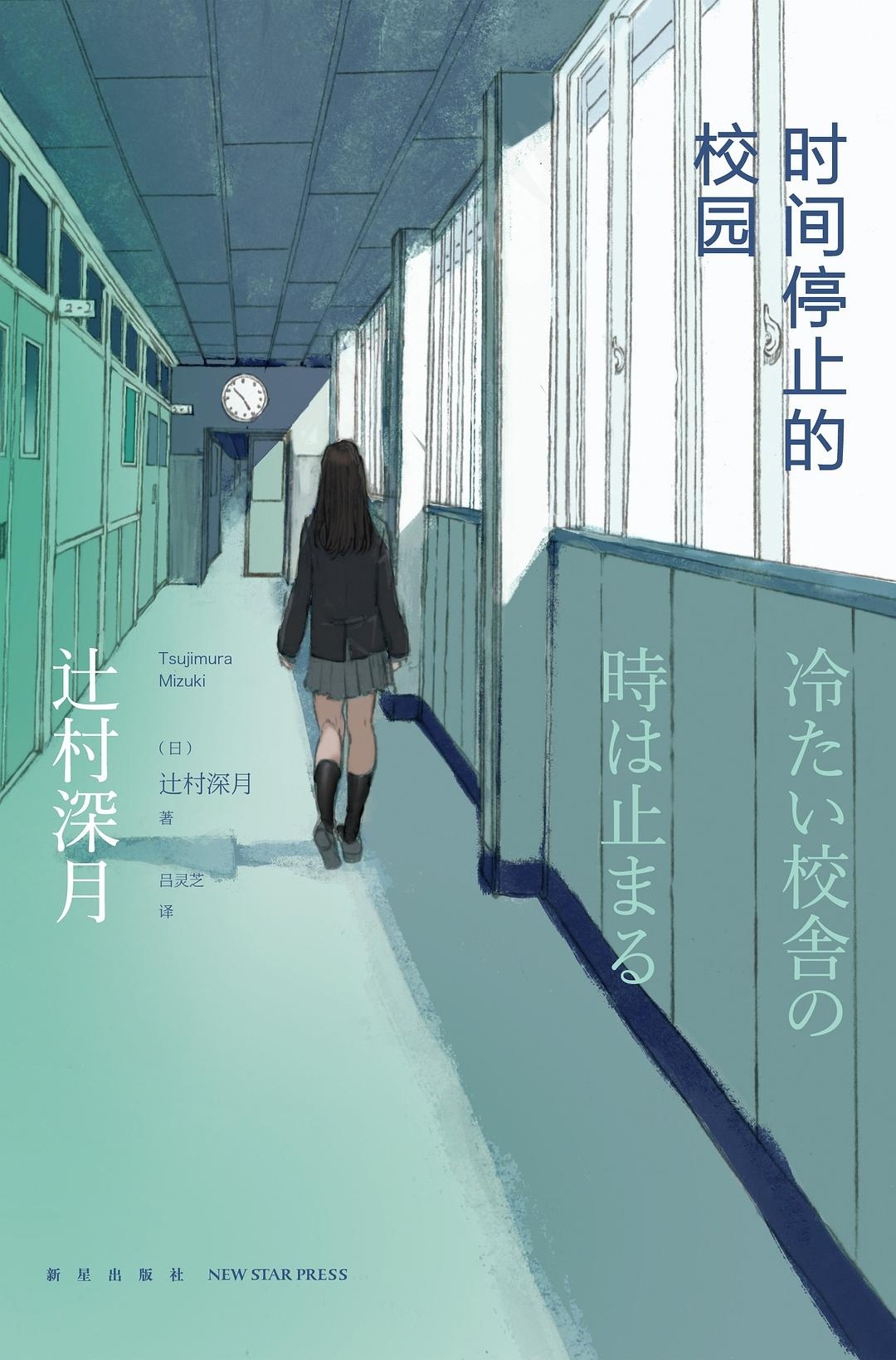 推文时间悬疑推理小说《时间停止的校园》，作者:辻村深月 剧情简介:大雪纷飞的一天
