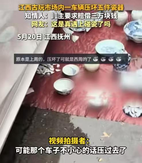 一辆宝马开进古董市场，压坏地面五件瓷器，老板要价三万，最后赔了一万二，这社会新闻