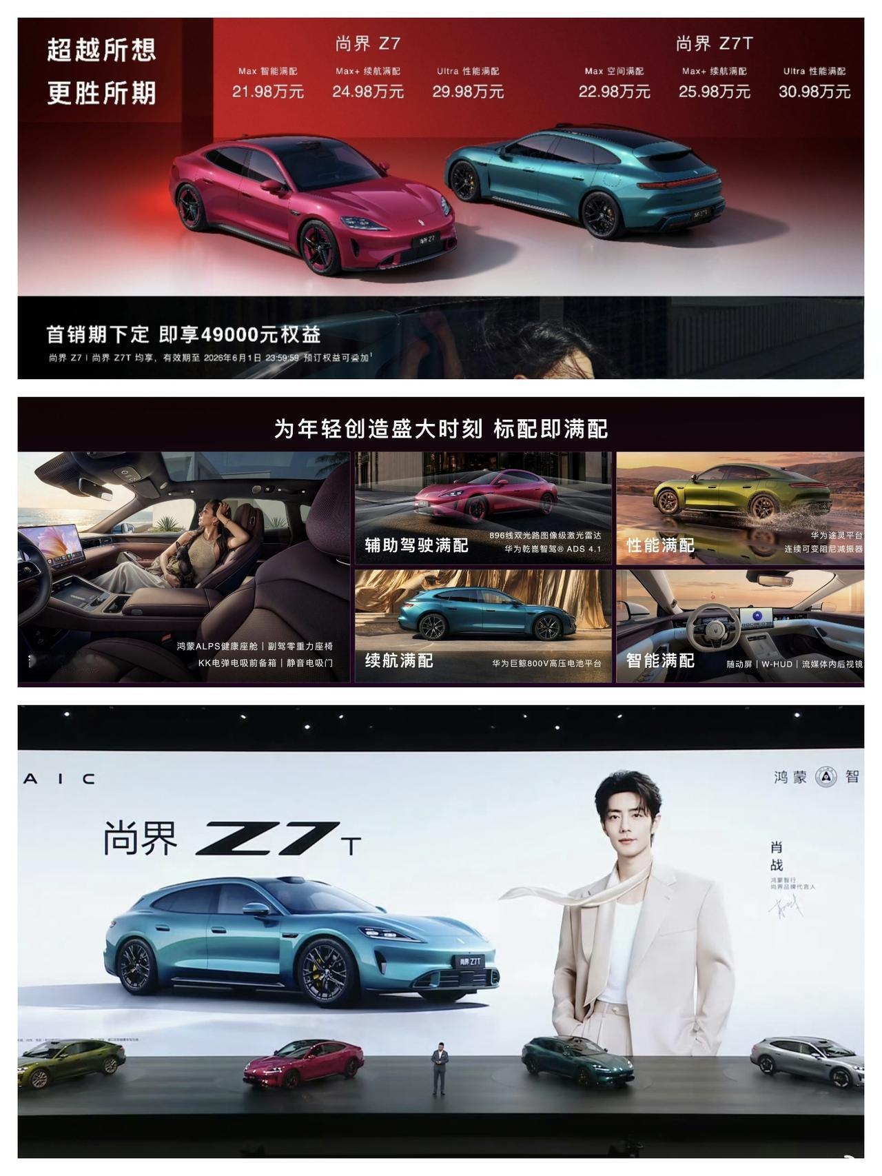 尚界Z7系列发布，21.98万元起对标小米？

尚界Z7，一共有三个配置，售价分