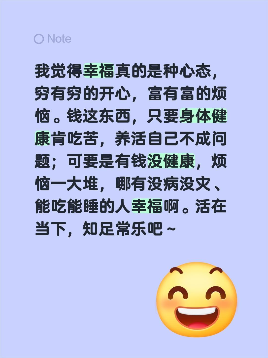 我觉得幸福真的是种心态，穷有穷的开心，富有富的烦恼。钱这东西，只要身体健康肯吃苦