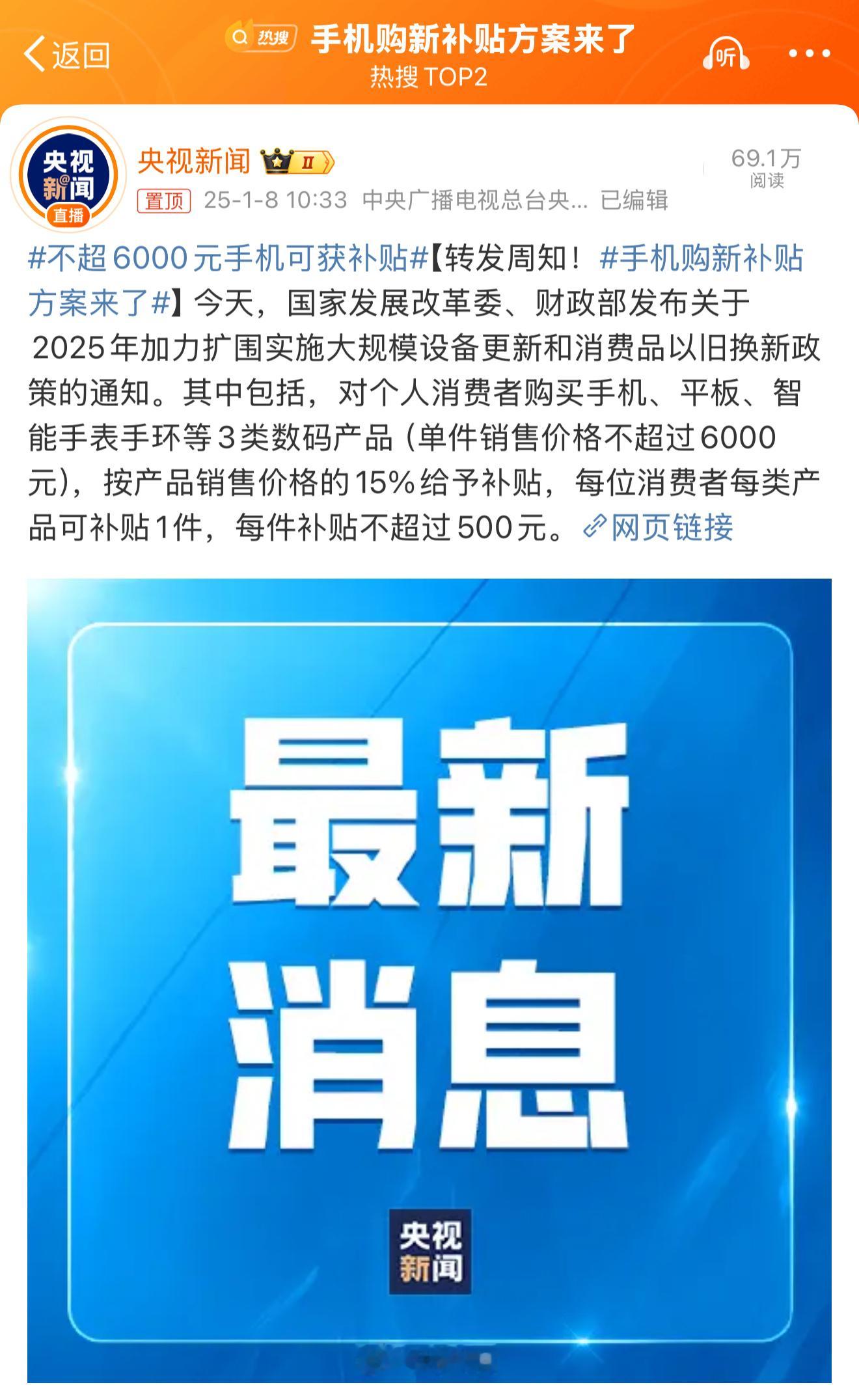 手机购新补贴方案来了 ，单价不超过6000元的手机、平板、智能手表手环给予15%