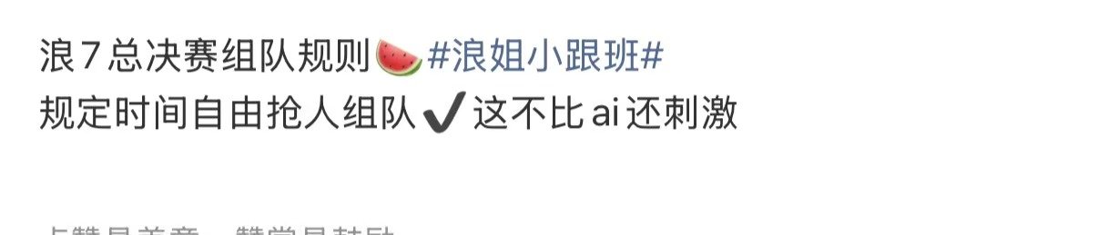 浪7总决赛组队规则 浪姐总决赛组队规则 总决赛组队规则 