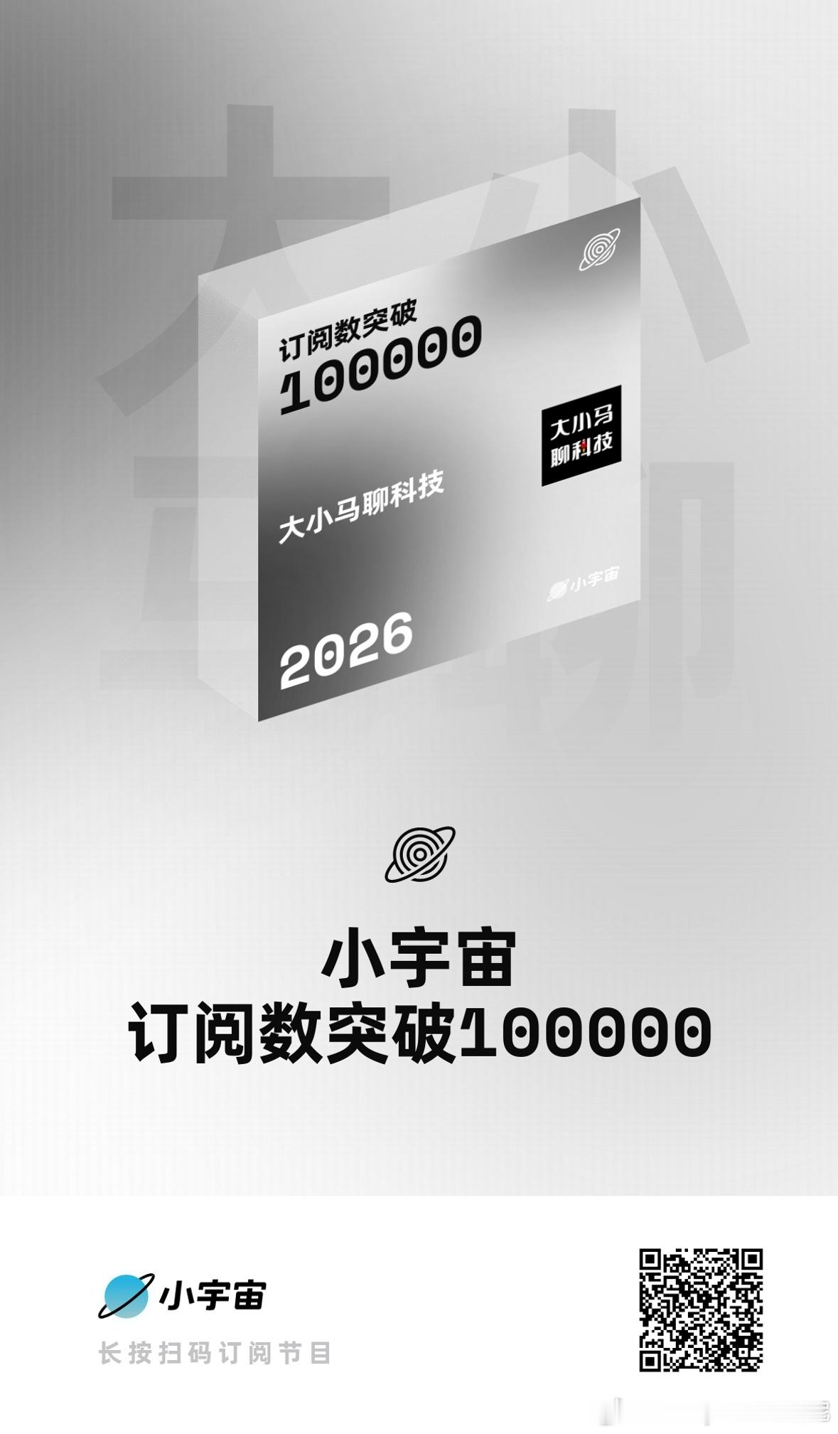 大小马聊科技小宇宙10万粉[庆祝]下集聊苹果和特斯拉的各种新品～大小马聊科技 ​