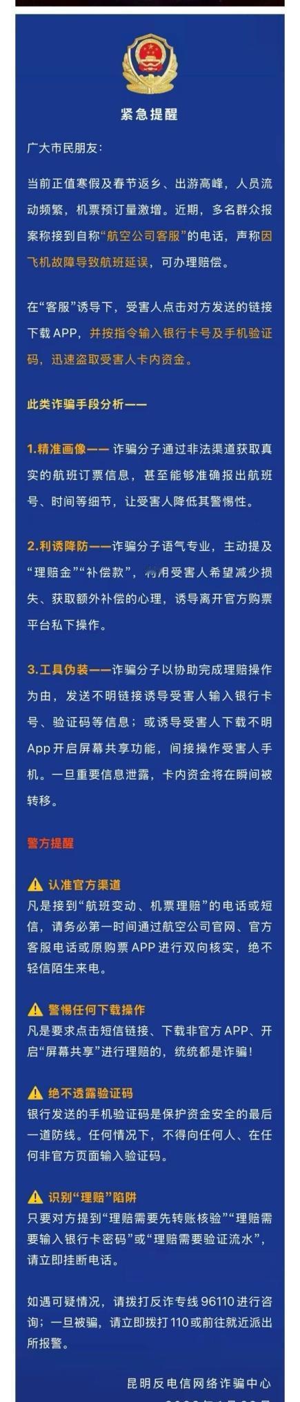 警惕节前机票理赔诈骗全民反诈在行动 ​​​