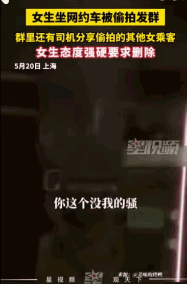 震惊：网约车司机交流群成了“偷拍交流女性乘客群”，交流内容充满污言秽语。

5月