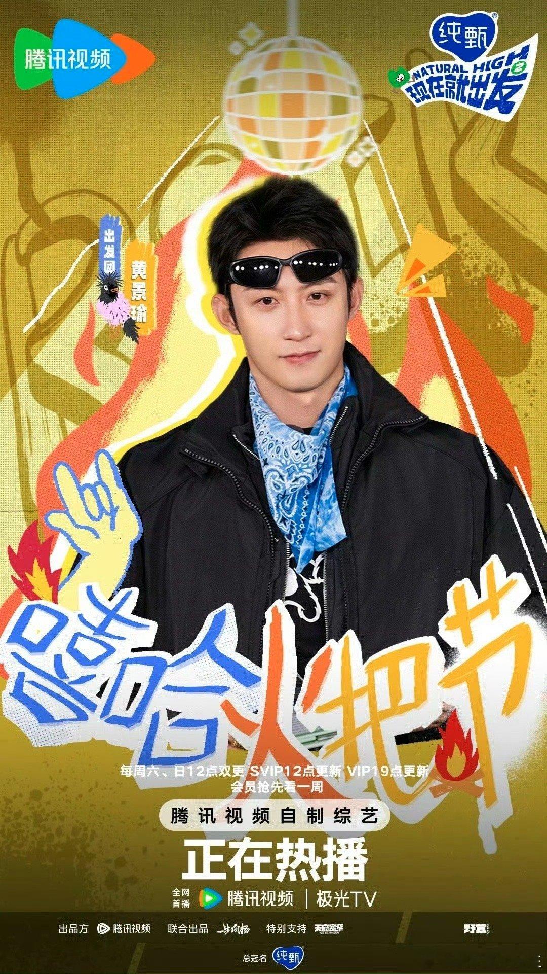 黄景瑜确认录制现在就出发3太好了是现在就出发版🐳我们有救了[开学季][开学季]