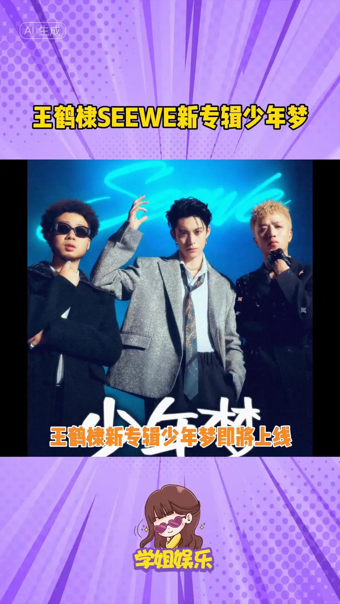 王鹤棣，朴挲，王齐铭，第一张专辑《少年梦》QQ音乐上线。
对，免费的，十首歌全部