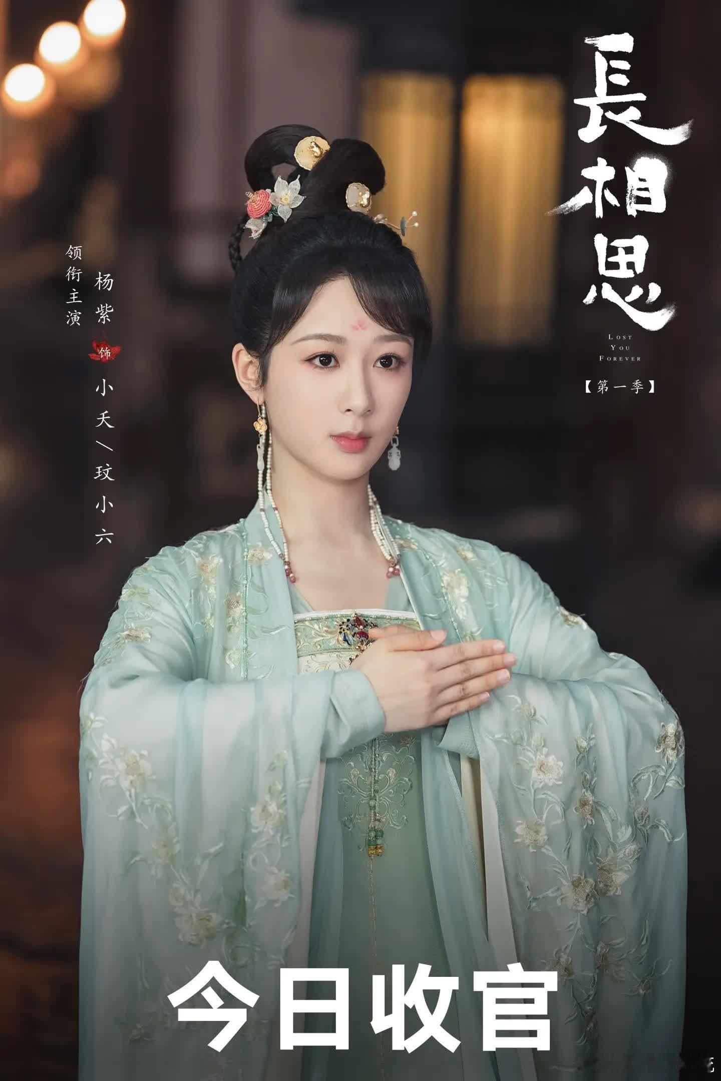 长相思 长相思第一季收官 我们的故事，仍在继续。长相思期待再相见 ​​​