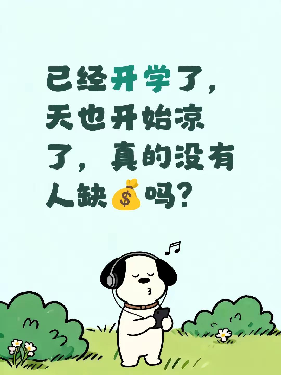 已经开学了，天也开始凉了，真的没有人缺💰吗？