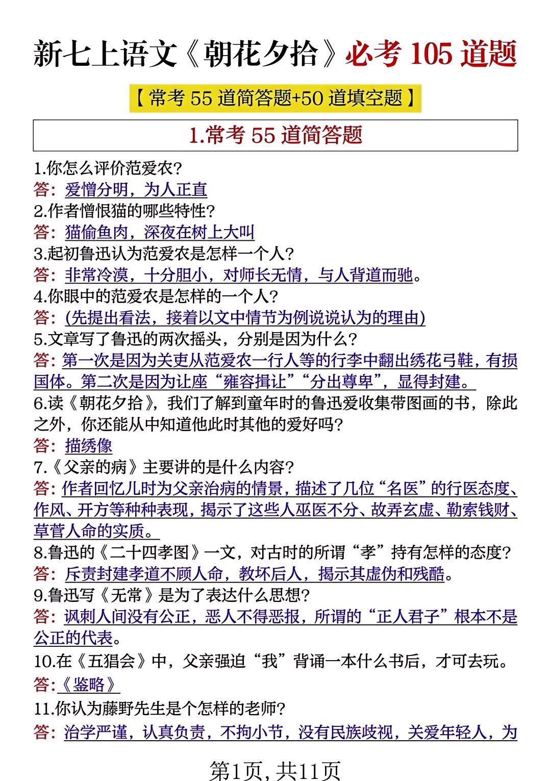语文老师：七年级必读名著《朝花夕拾》核心考点清单+早背晚默小纸条，是孩...