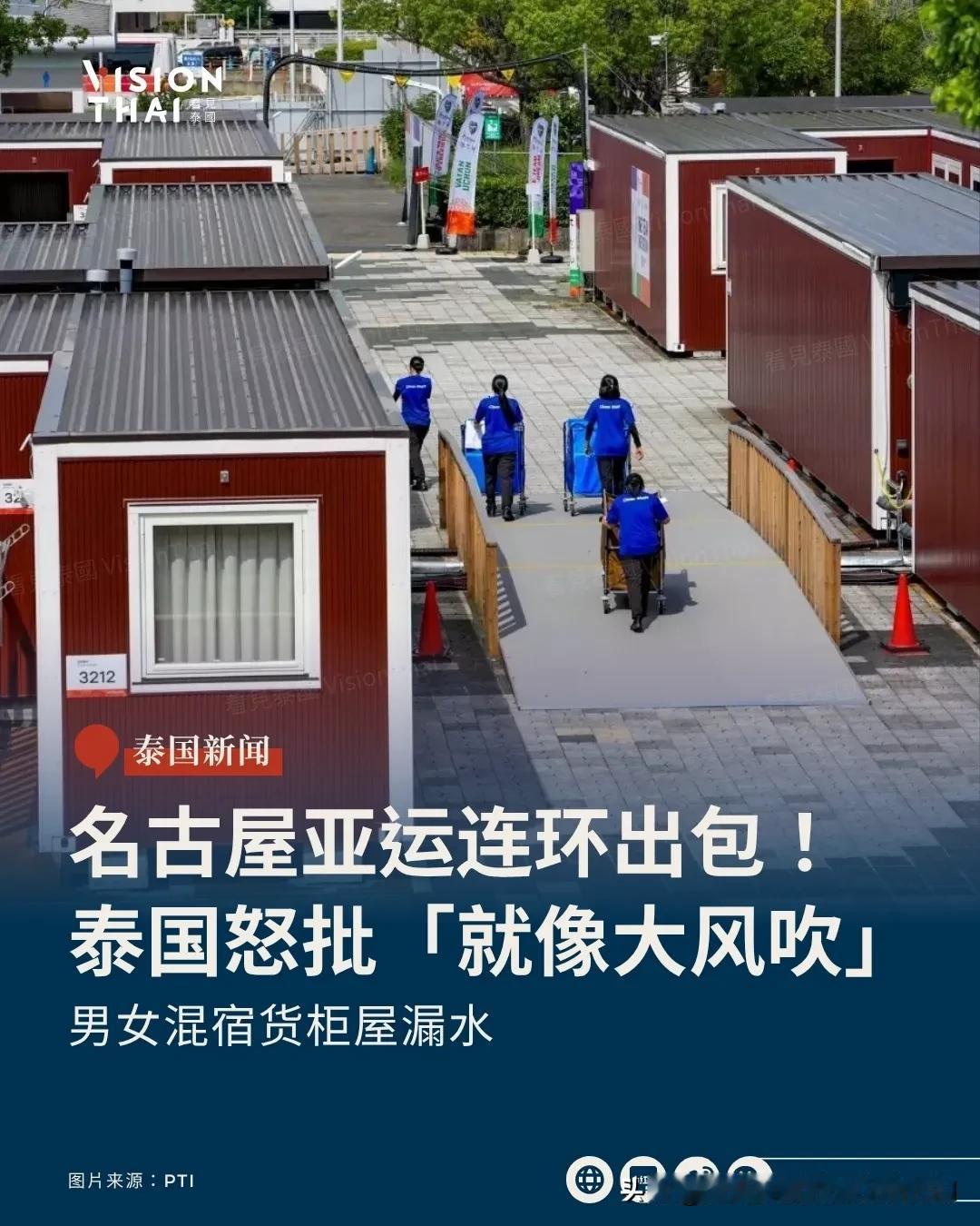 【名古屋亚运连环出包！泰国怒批「就像大风吹」男女混宿货柜屋漏水】
名古屋亚运住宿