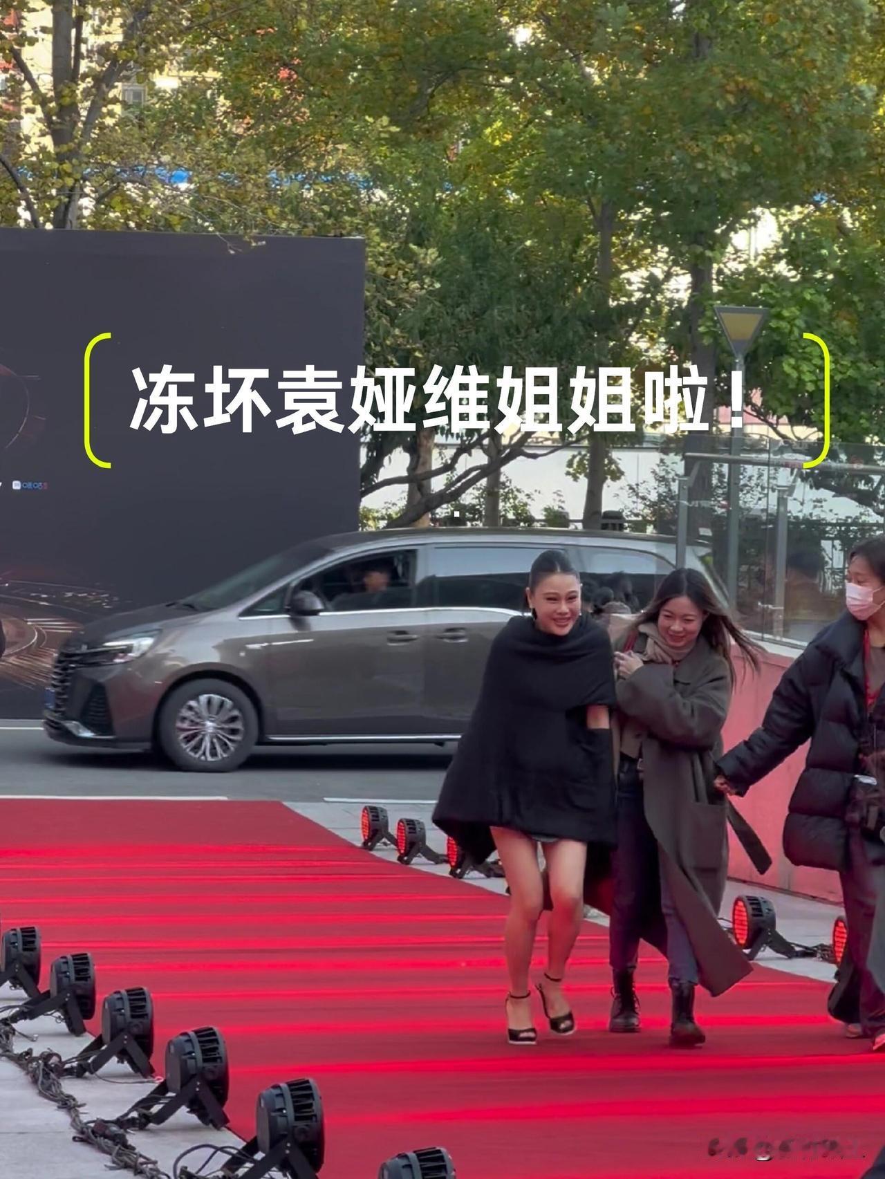 刚去扒了扒袁娅维走红毯！
不扒不知道，一扒才发现……

袁娅维这次走红毯穿得单薄