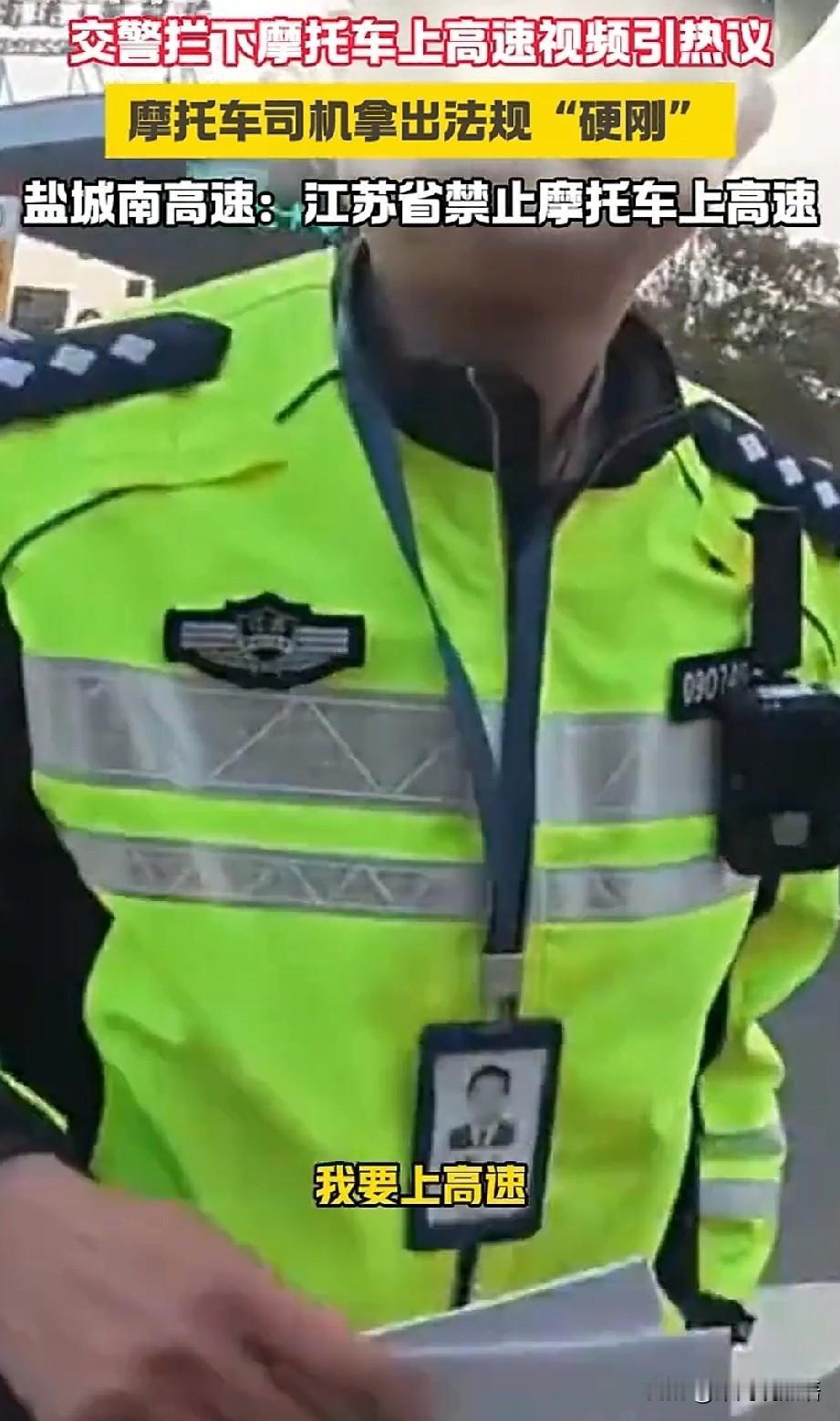 盐城交警拦机车上高速这事，还在持续发酵。我能理解交警有自己的职责劝导，但是你说什