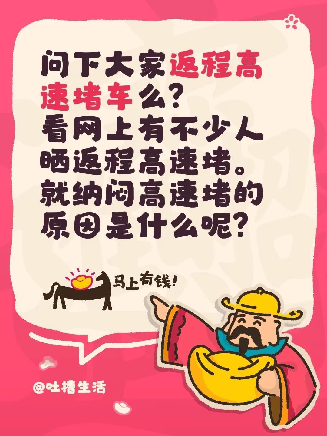 问下大家返程高速堵车么？看网上有不少人晒返程高速堵。就纳闷高速堵的原因是什么呢？