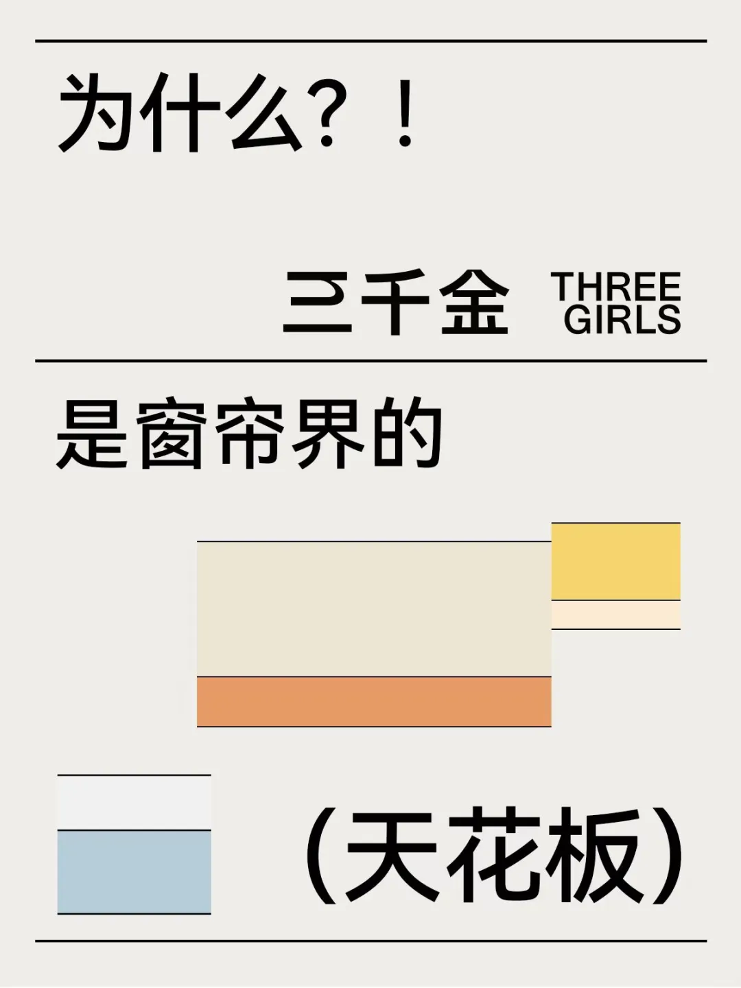 凭什么我们敢说自己是窗帘界的天花板？
