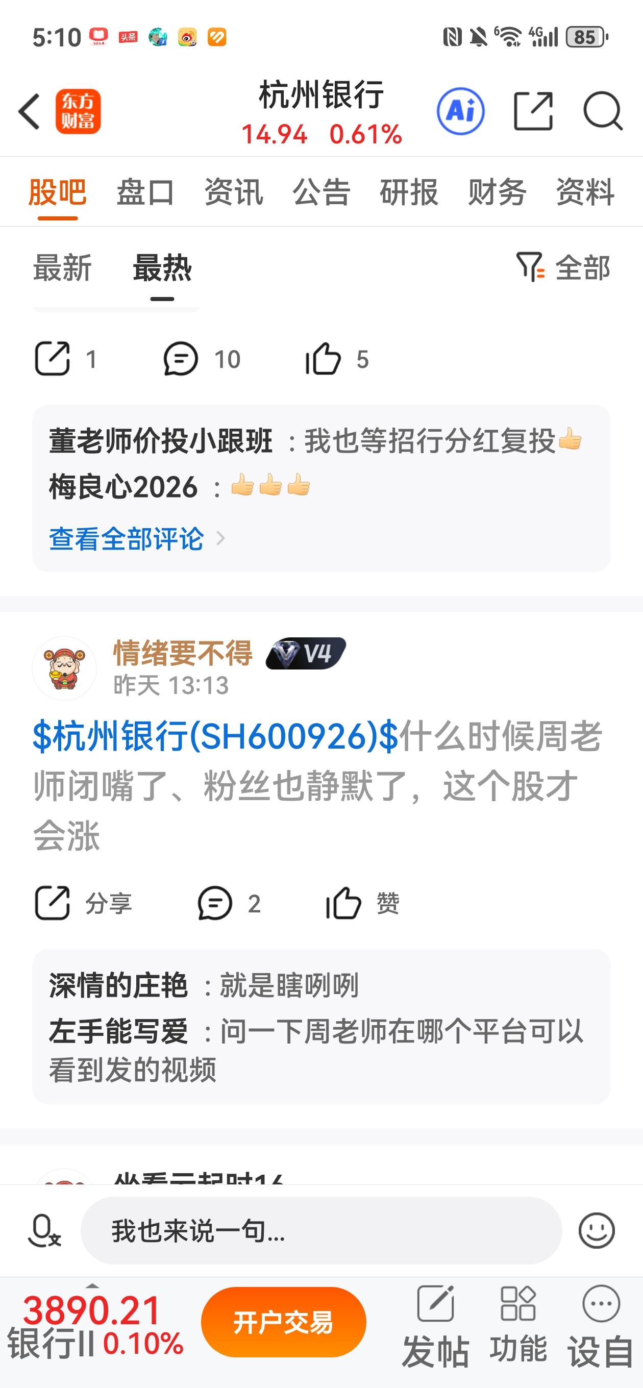 东财股吧又有小声音，我不说杭银时，杭州银行就会上涨。我不知道杭州银行何时会上涨，