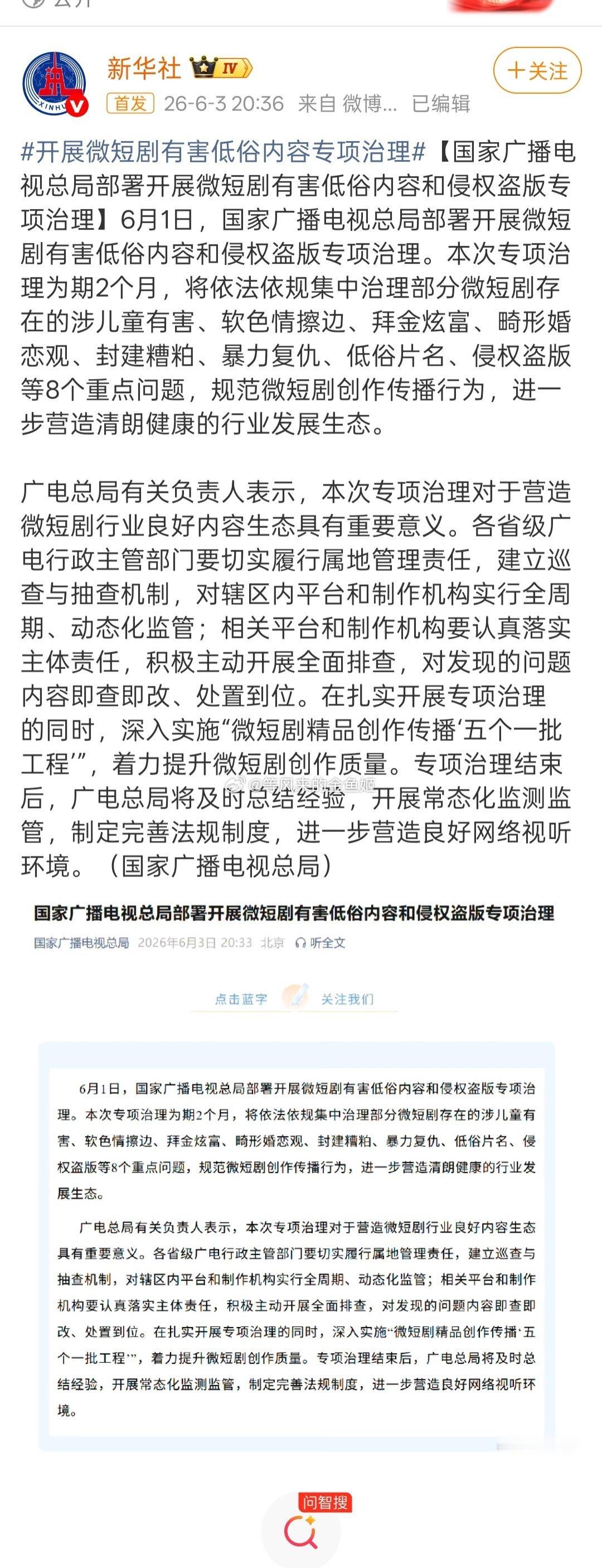 开展微短剧有害低俗内容专项治理短剧有些太癫了，早该管管了。广d还要组建自己的统计