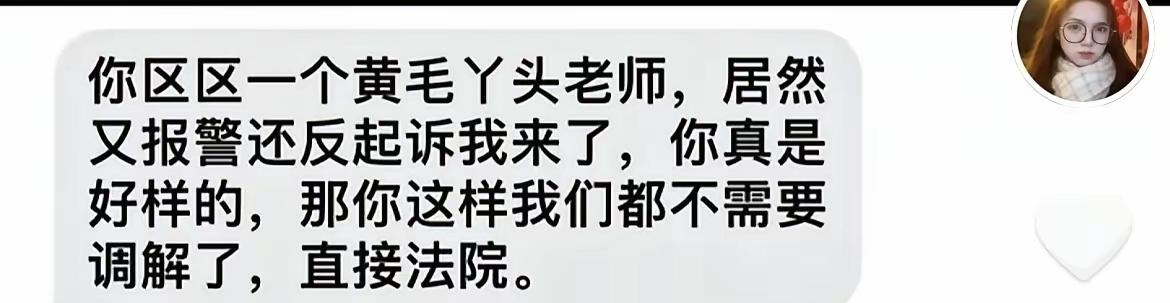 她不是知道错了，只是怕了，投诉老师的时候不考虑老师的感受，反过来老师要起诉她的时