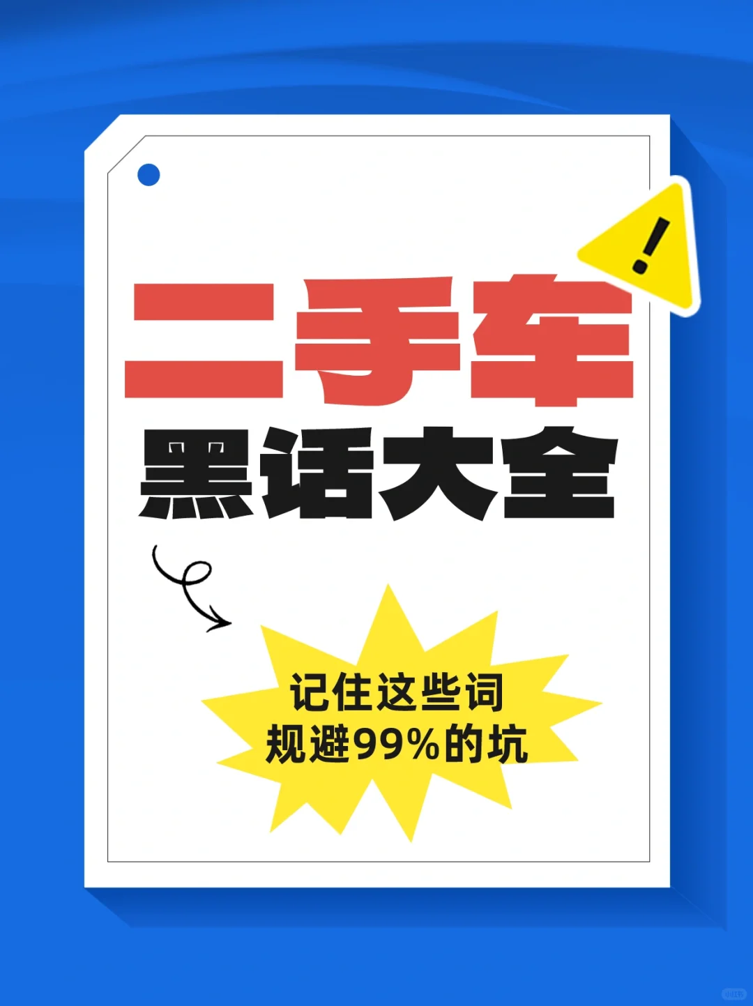 揭秘‼️二手车行业黑话大全，避免被坑❌