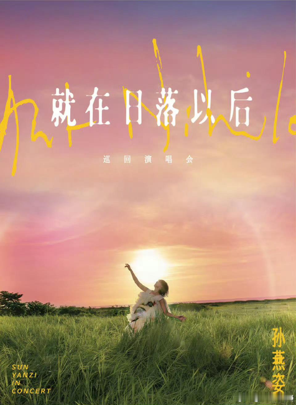 孙燕姿的＂就在日落以后＂巡回演唱会目前公布了首站新加坡，内地上海、深圳、北京、南