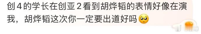 创4学员再看胡烨韬还是很感动 谁能想到，看到胡烨韬和Amu同框，创4回忆杀说来就
