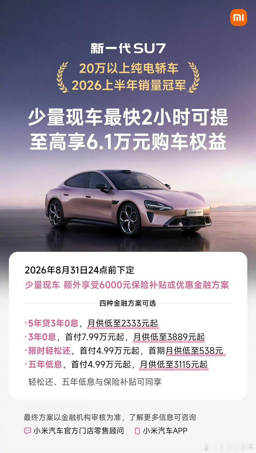 新SU7八月权益来了！权益一：全系限时购车权益，至高6.1万元；权益二：科技舒享