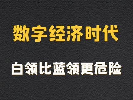 数字经济时代，白领比蓝领更危险？！刚看到翟东升这个观点，说实话让我心里咯噔一下。